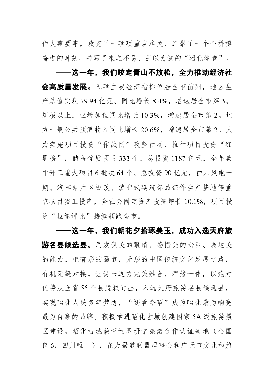 昭化区委书记刘自强在区政协七届二次会议开幕大会上的讲话.docx,第2页预览