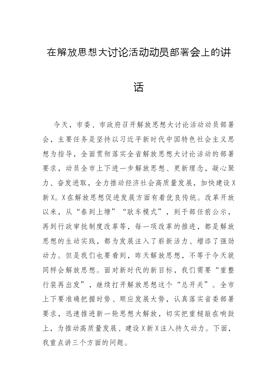在解放思想大讨论活动动员部署会上的讲话.docx,第1页预览