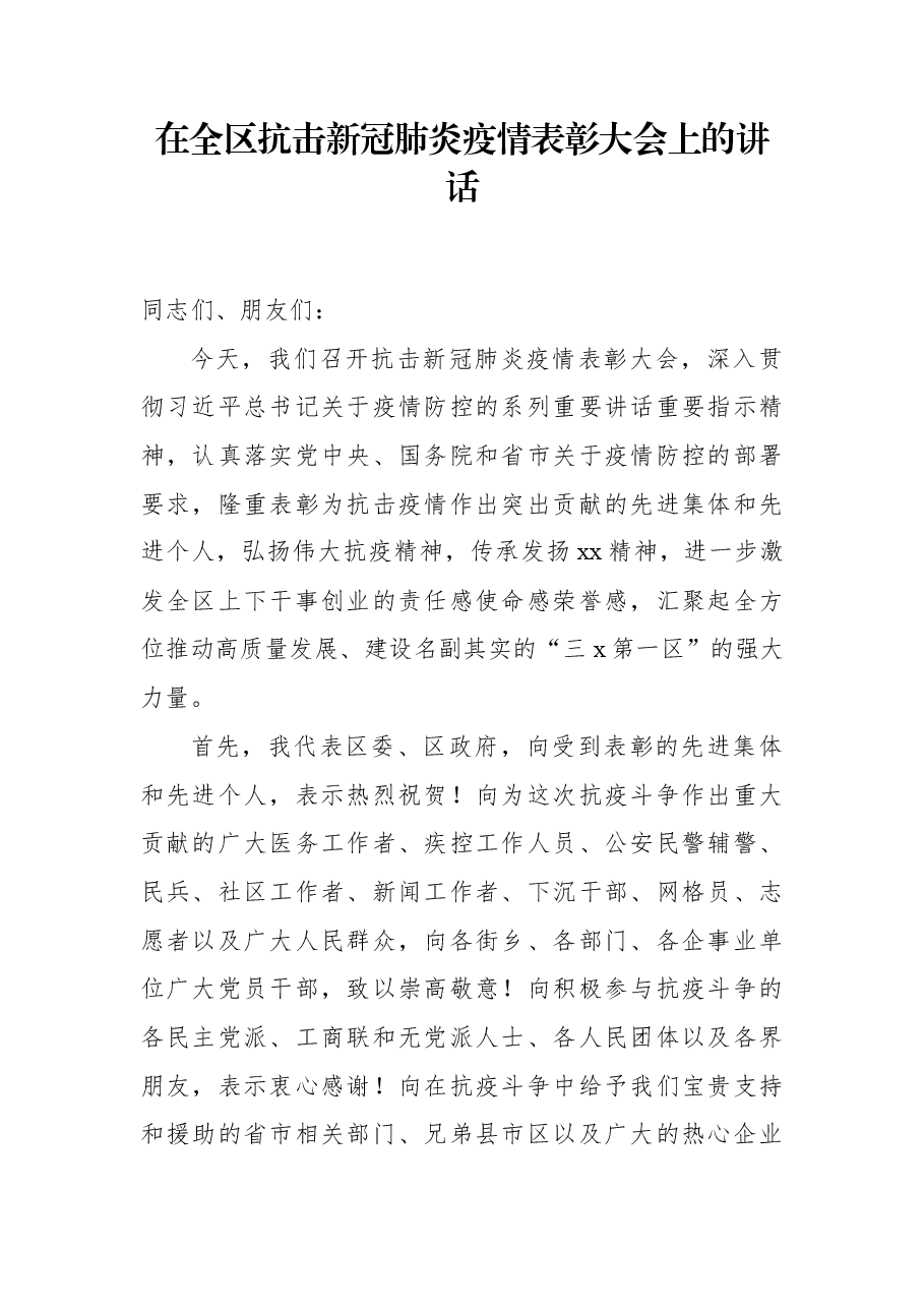 在全区抗击新冠肺炎疫情表彰大会上的讲话.docx,第1页预览
