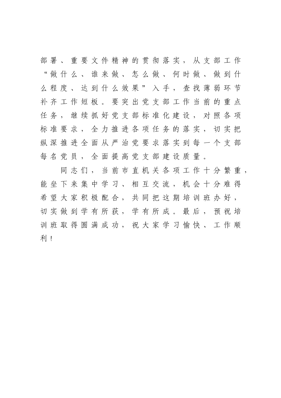 在2021年市直属机关基层党支部书记培训班上的讲话.docx,第4页预览