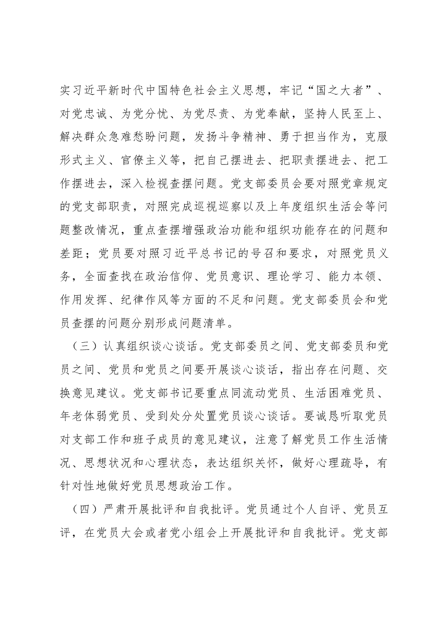 机关党支部关于召开2022年度组织生活会和开展民主评议党员工作的方案.docx,第3页预览