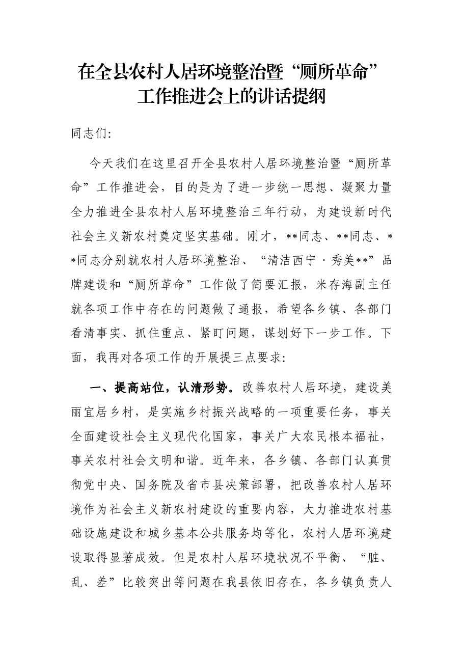 在全县农村人居环境整治暨“厕所革命”工作推进会上的讲话提纲.docx,第1页预览
