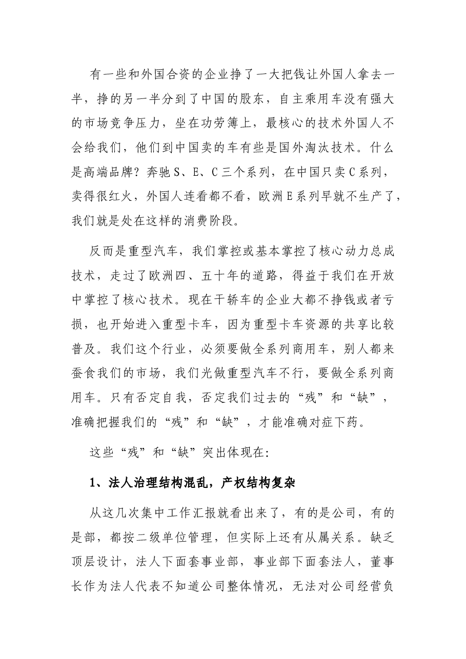 在国企改革会议上的讲话（集团公司）.docx，第2页预览