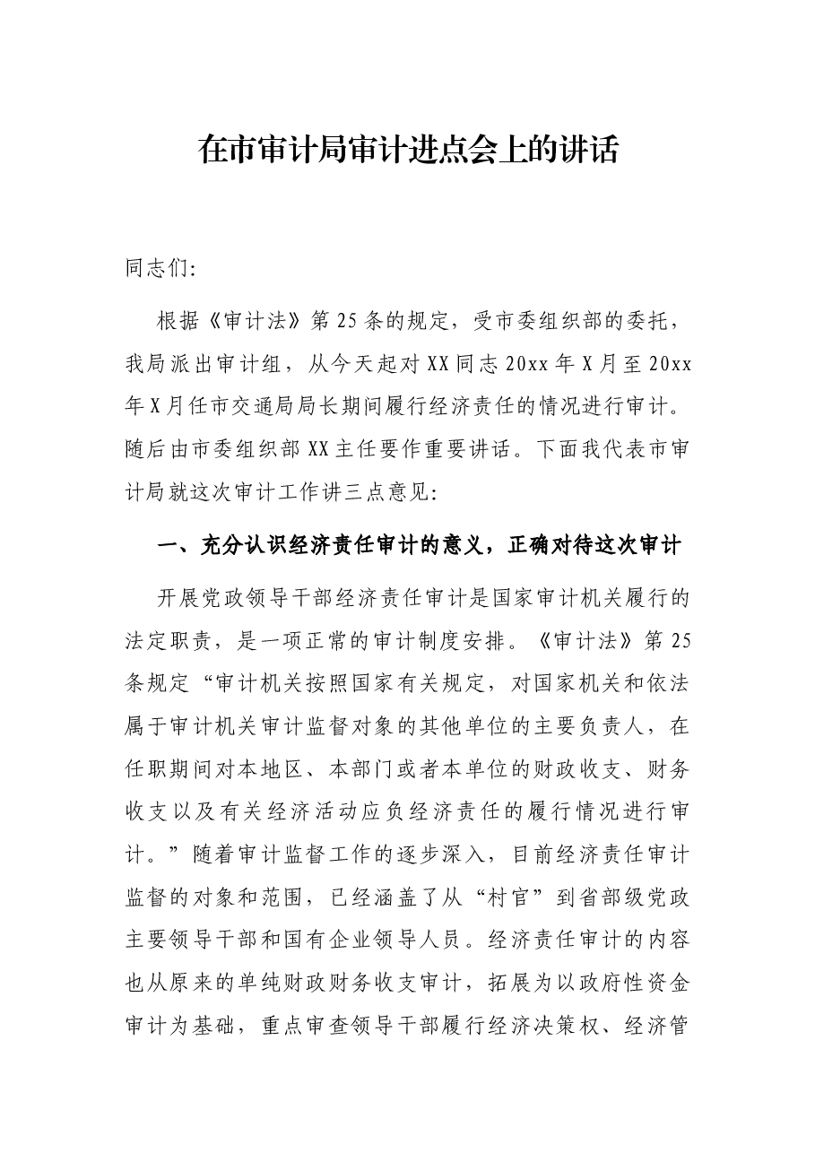 在市审计局审计进点会上的讲话.docx,第1页预览