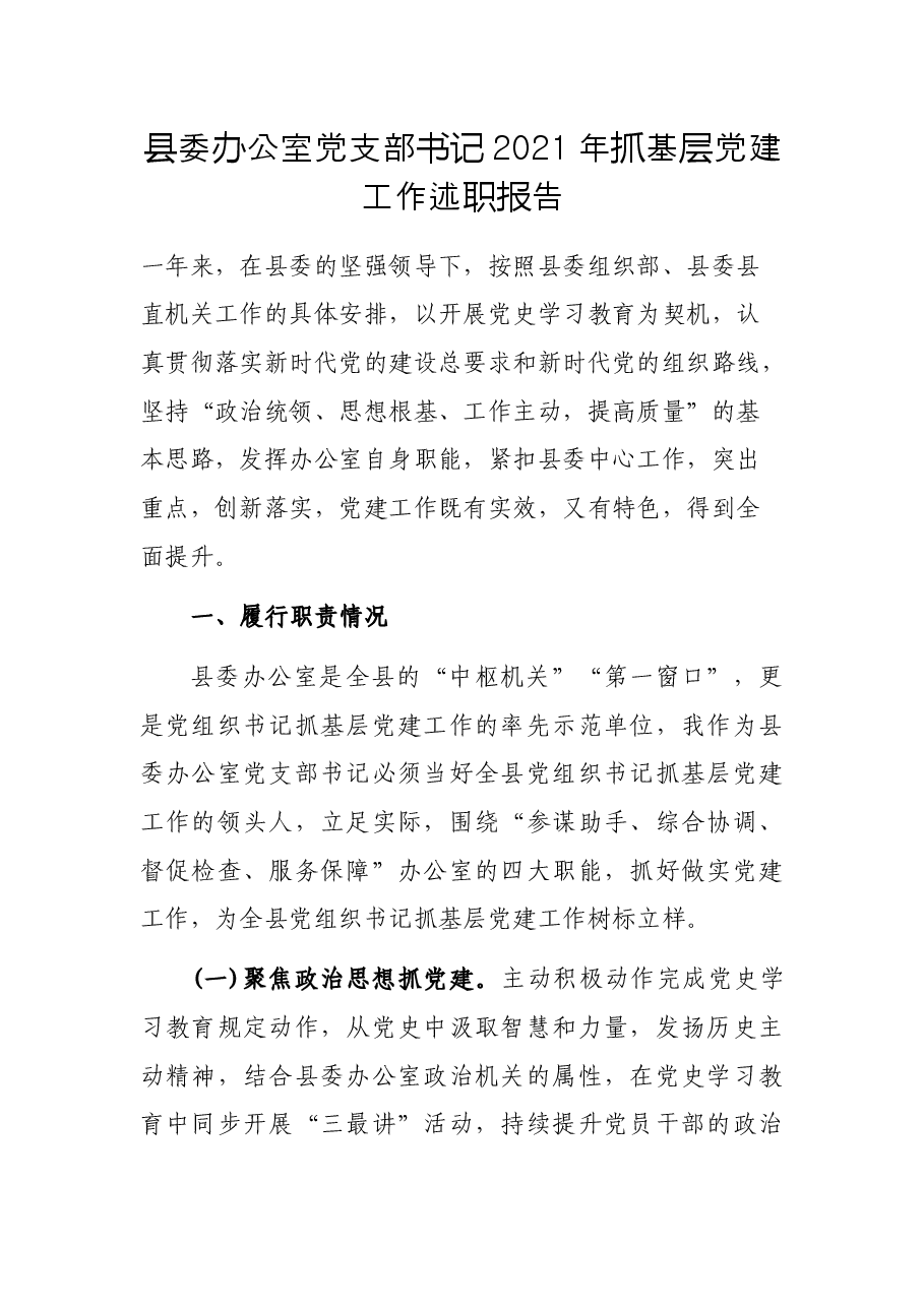 县委办公室党支部书记2021年抓基层党建工作述职报告.docx,第1页预览