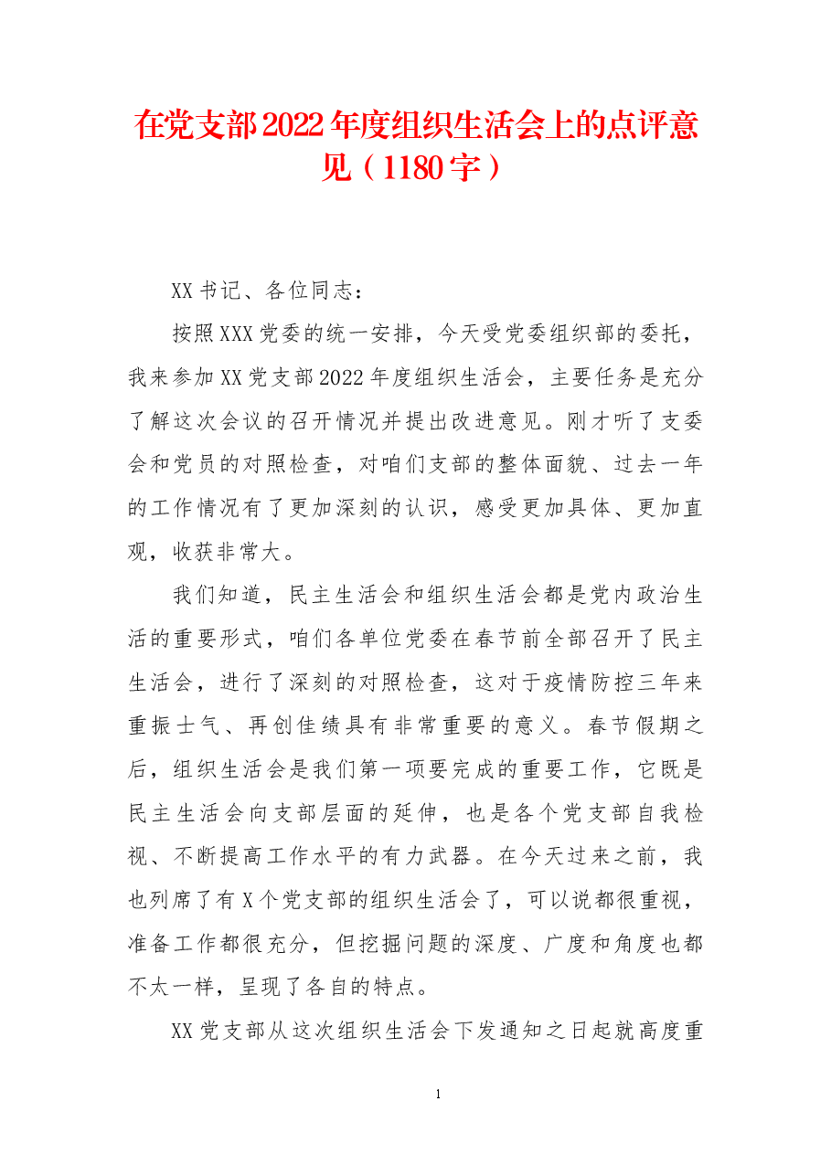 在党支部2022年度组织生活会上的点评意见.docx,第1页预览