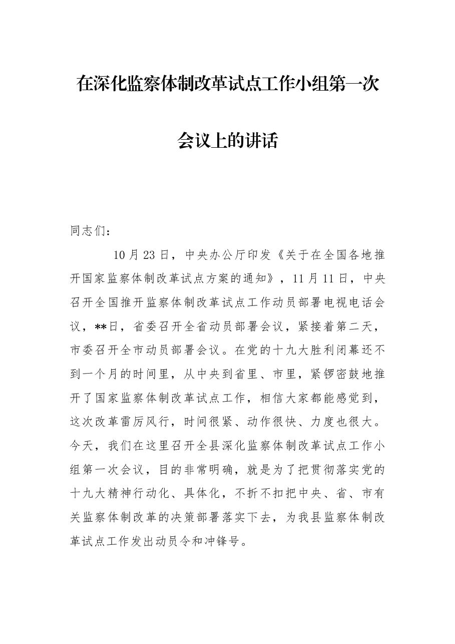 在深化监察体制改革试点工作小组第一次会议上的讲话.docx,第1页预览