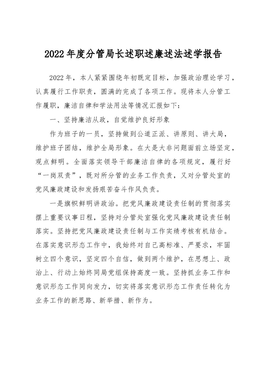 2022年度分管局长述职述廉述法述学报告.docx,第1页预览