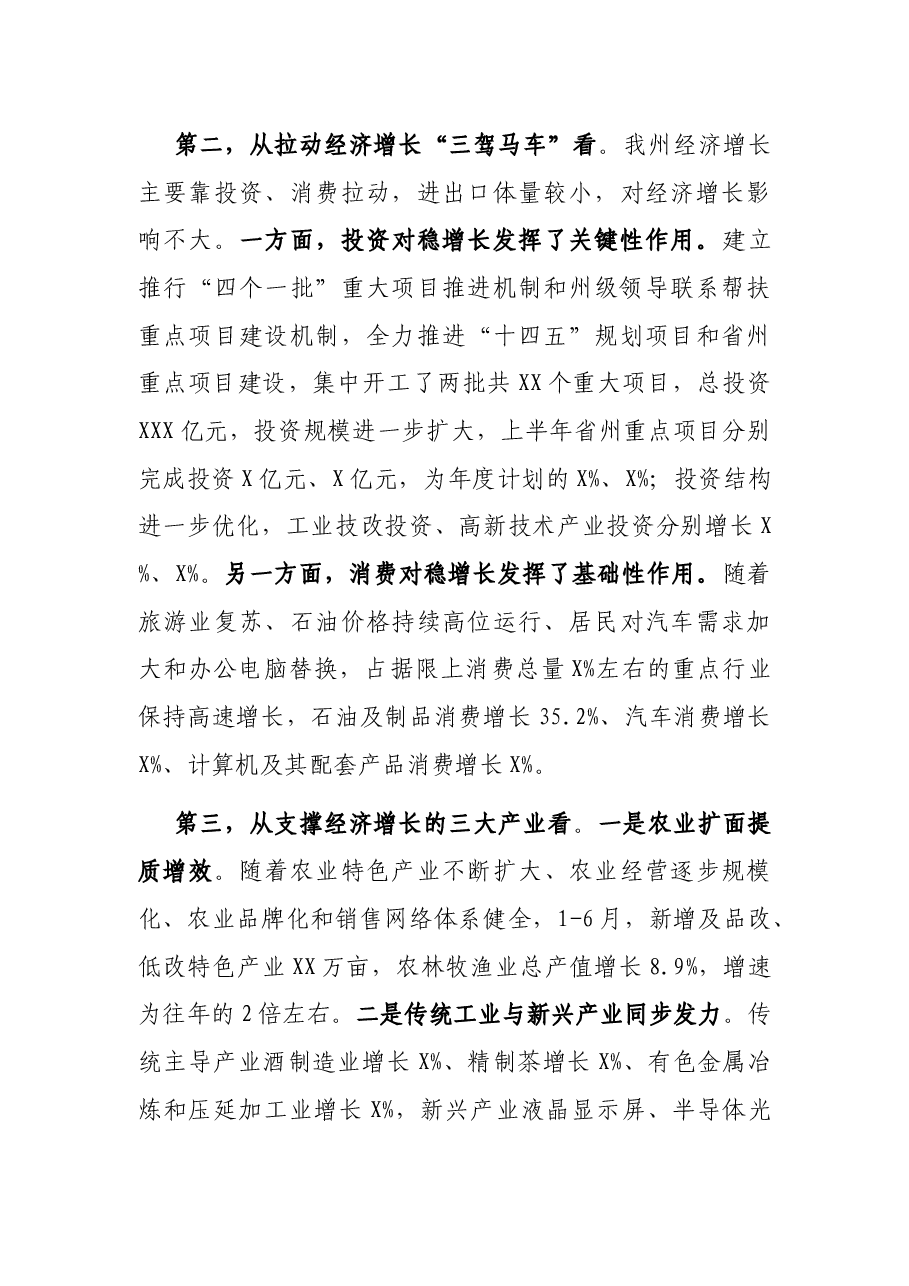 州长在XX经济形势分析暨园区高质量发展推进会议上的讲话.docx,第3页预览