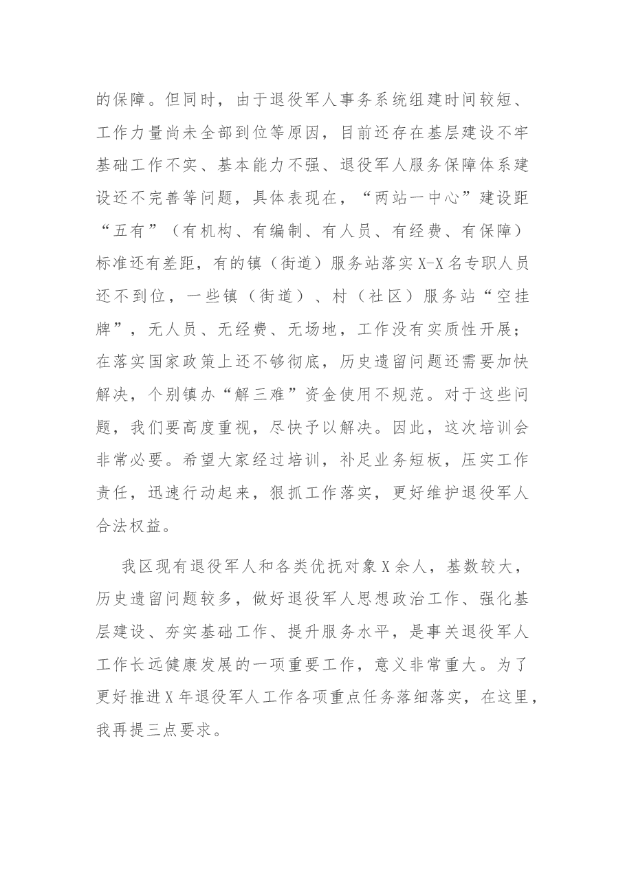在退役军人事务系统业务培训会上的讲话.docx,第2页预览