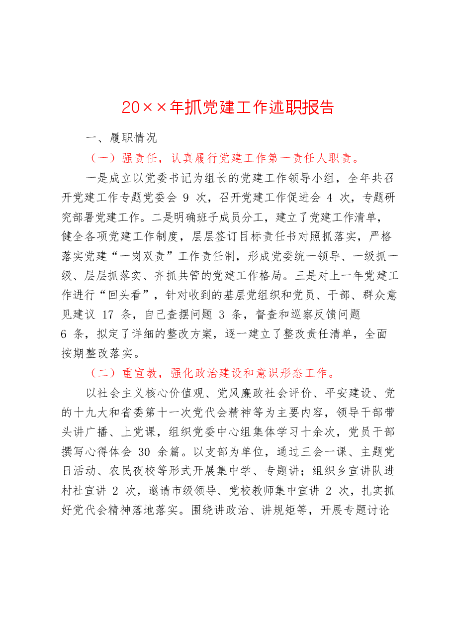 (17篇)半年党建述职材料范文赏析.docx,第3页预览