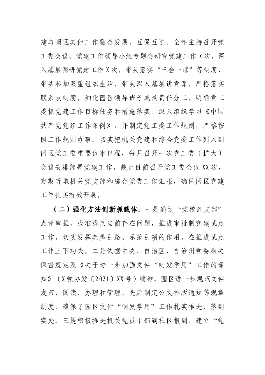 工业园区党工委书记抓党建工作述职报告.docx,第2页预览
