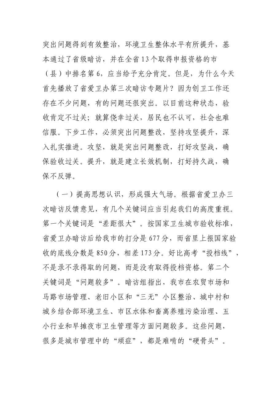 在市区创建国家卫生城市攻坚提升暨创建省级环保模范城市推进会上的讲话.docx，第2页预览