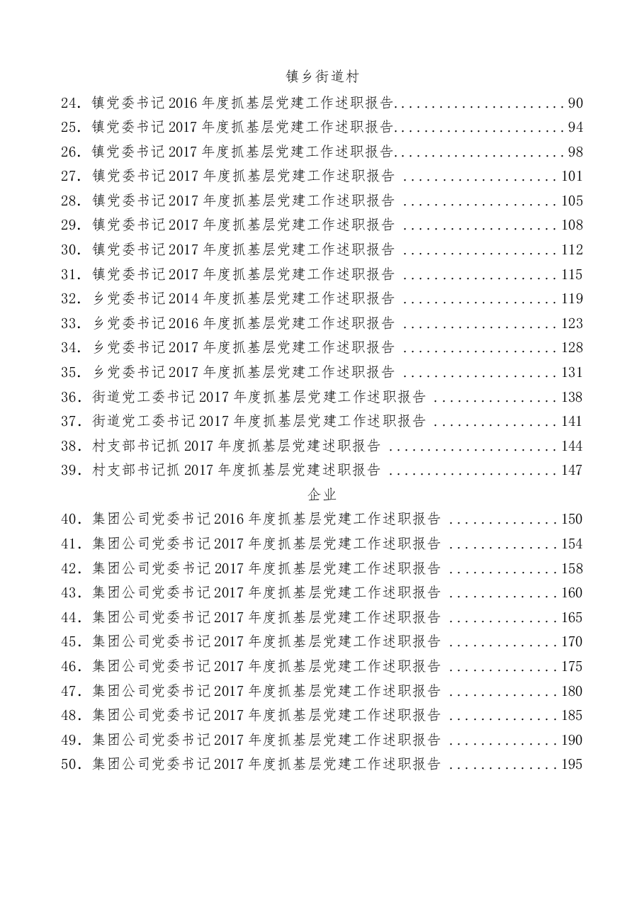(75篇)抓党建述职和点评讲话汇编.docx,第3页预览