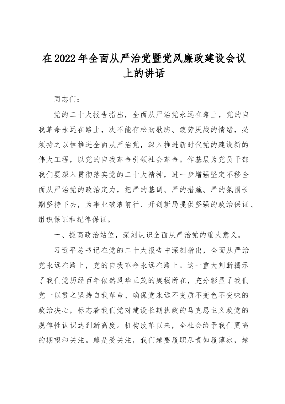 在2022年全面从严治党暨党风廉政建设会议上的讲话.docx，第1页预览