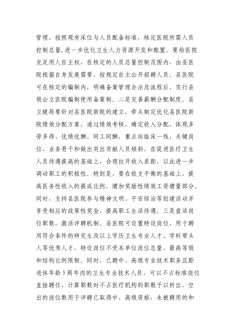 在县医院新院医务人员队伍建设专题议政协商会上的讲话.docx,第4页预览
