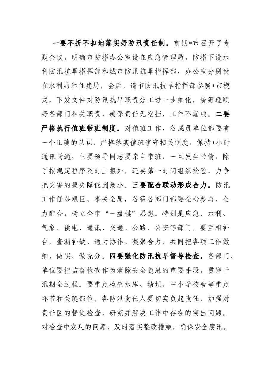 在市防汛抗旱指挥部成员(扩大)视频会议结束后的.docx,第4页预览