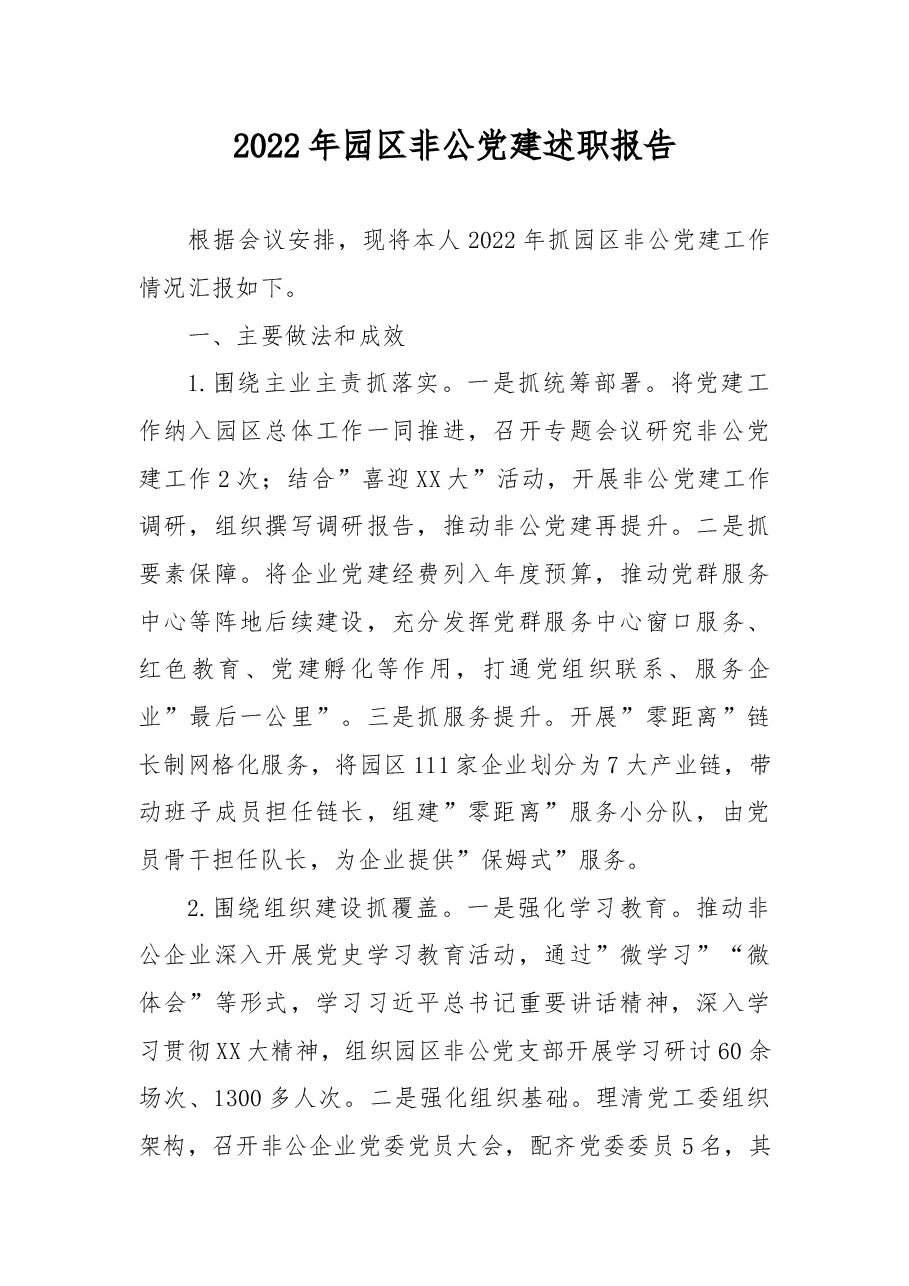2022年园区非公党建述职报告.docx，第1页预览