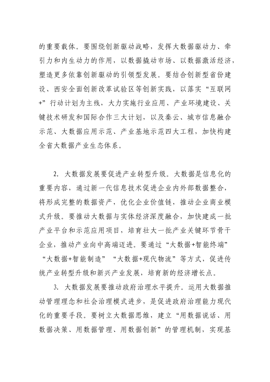 胡和平省长在全省大数据发展暨推广咸阳新型智慧城市现场会上的讲话.docx,第4页预览