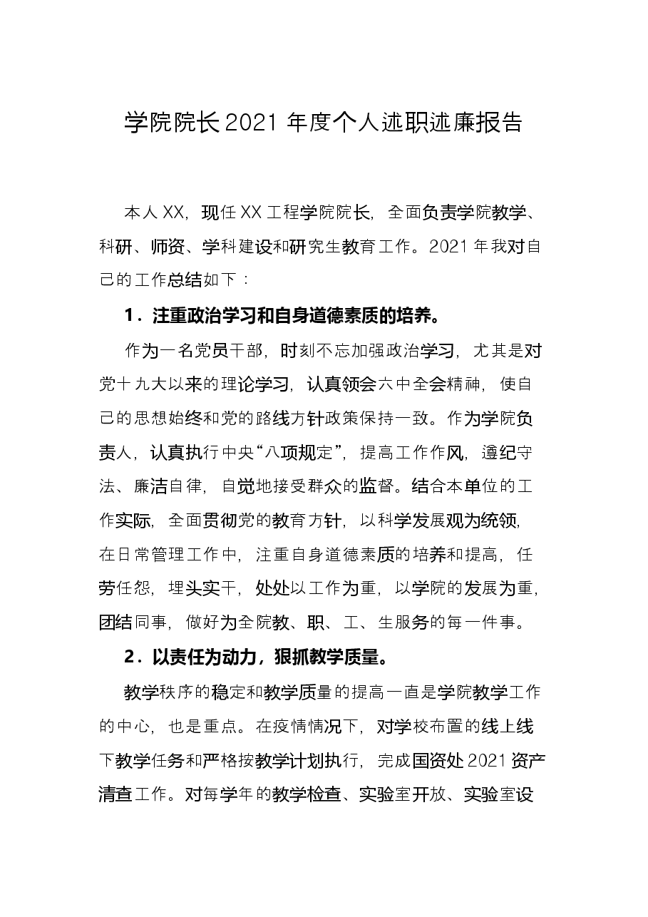学院院长2021年度个人述职述廉报告.docx,第1页预览