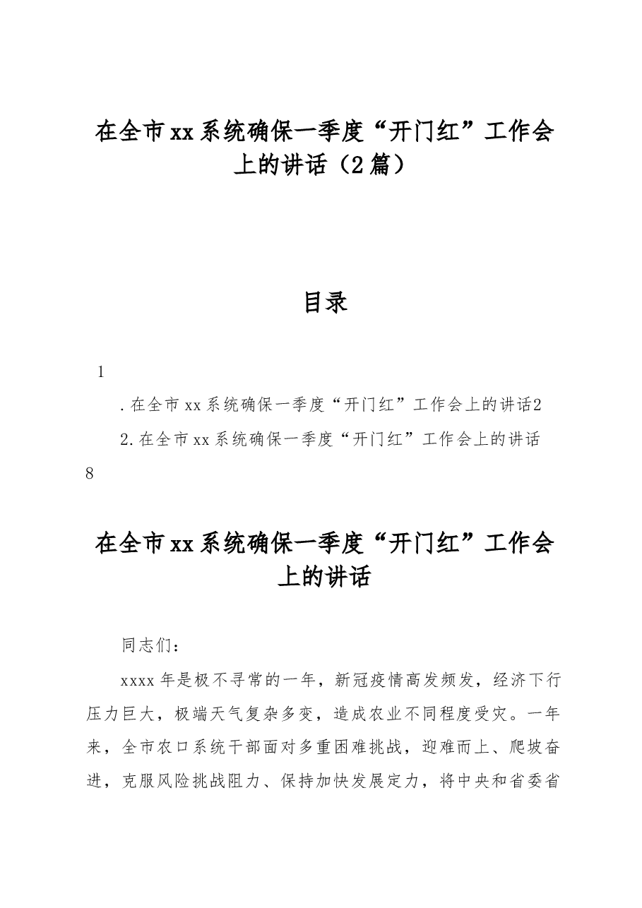 (2篇)在全市xx系统确保一季度“开门红”工作会上的讲话.docx,第1页预览