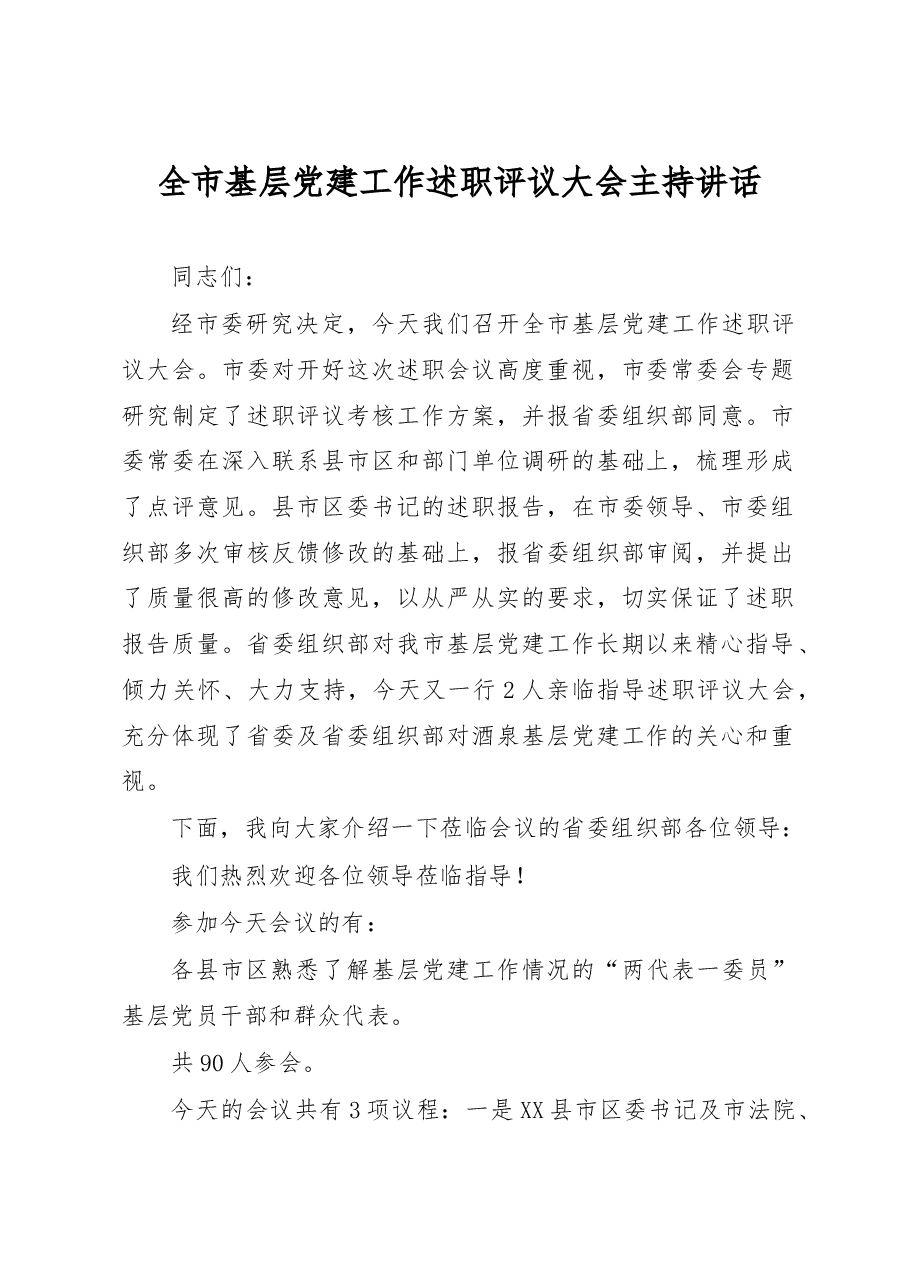 全市基层党建工作述职评议大会主持讲话.docx,第1页预览
