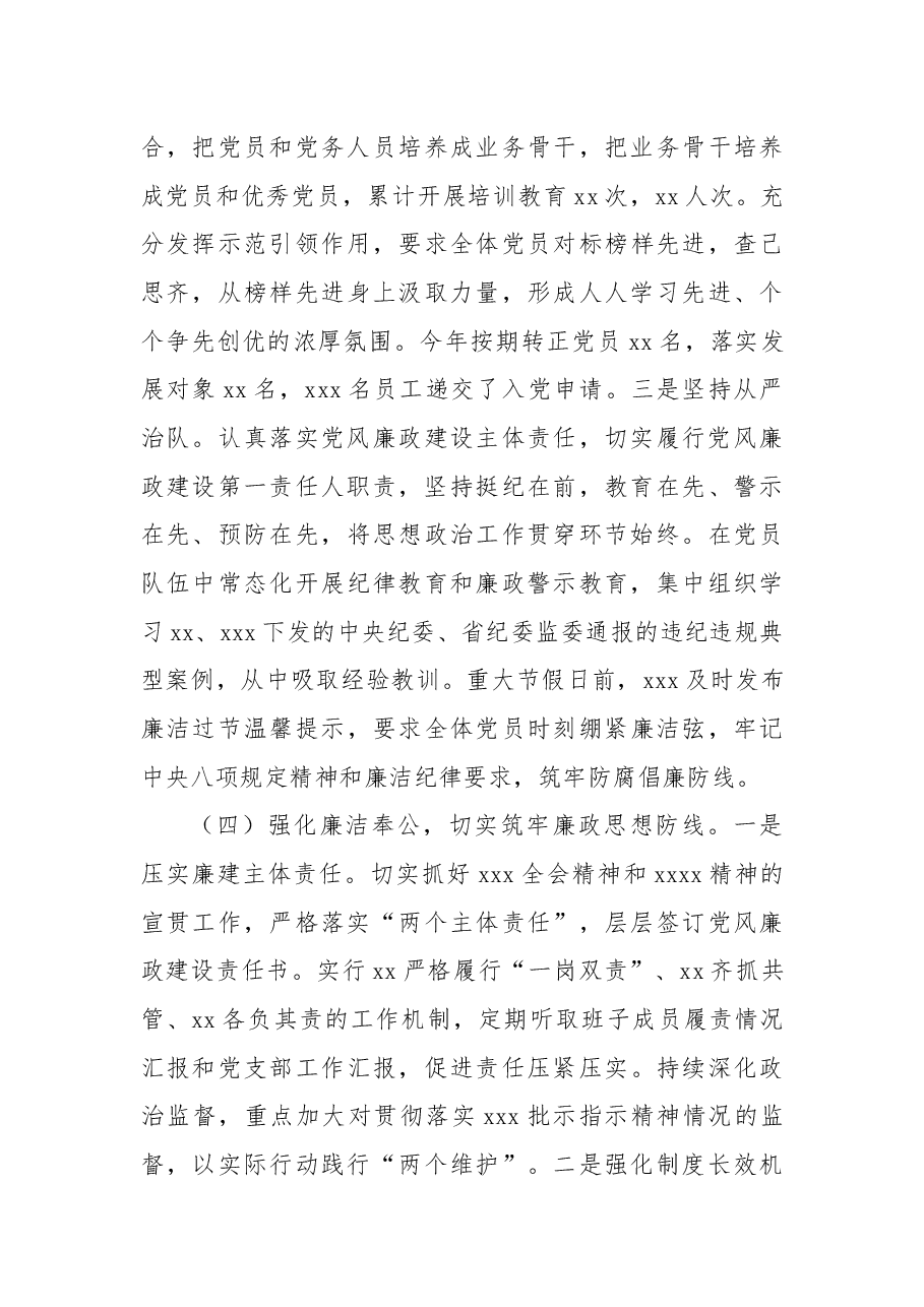 XX公司2022年抓党建工作述职报告.docx,第4页预览