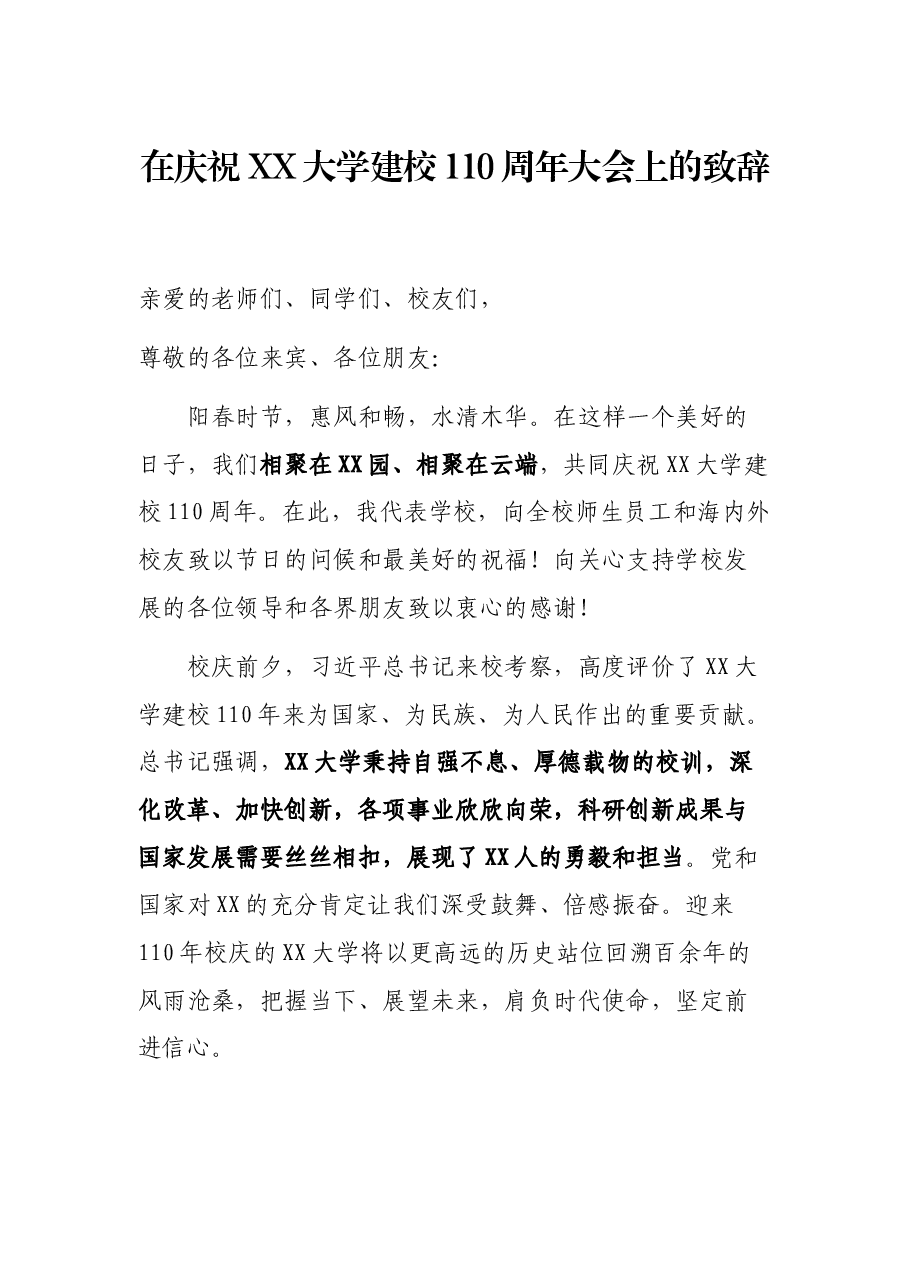 在庆祝XX大学建校110周年大会上的致辞.docx,第1页预览
