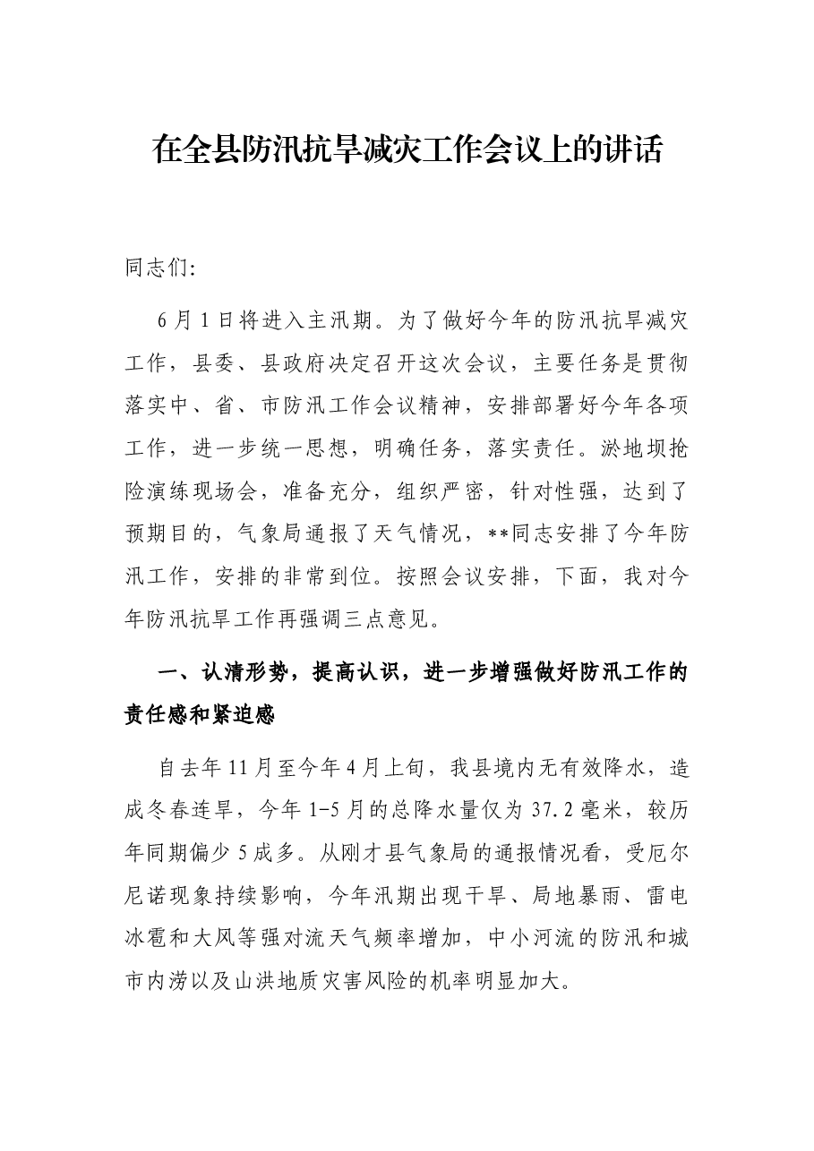 在全县防汛抗旱减灾工作会议上的讲话.docx,第1页预览