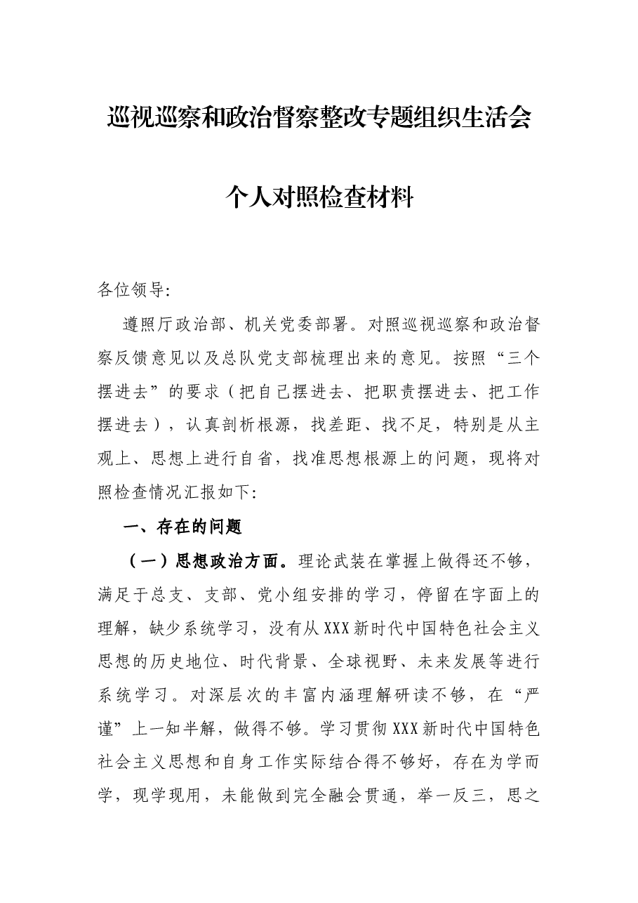 巡视巡察和政治督察整改专题组织生活会个人对照检查材料.docx,第1页预览