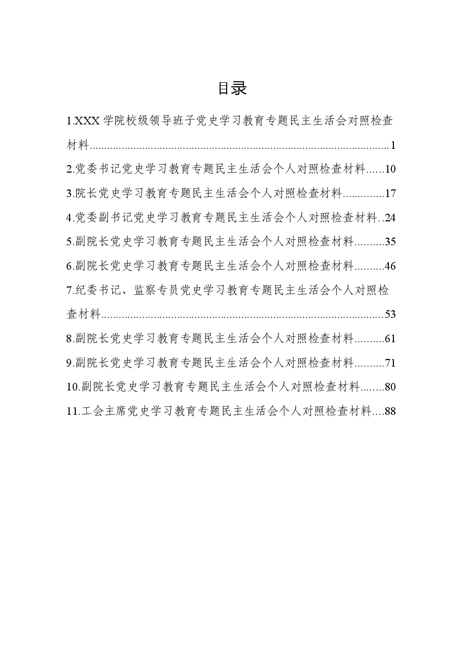 (11篇)高校领导班子及个人党史学习教育专题民主生活会全套资料汇编.docx,第2页预览