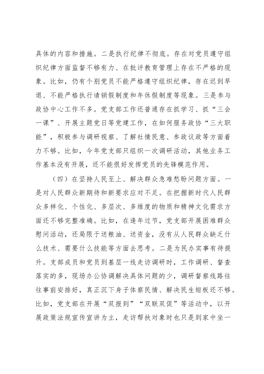 政协机关党支部班子2022年度组织生活会对照检查材料.docx,第4页预览