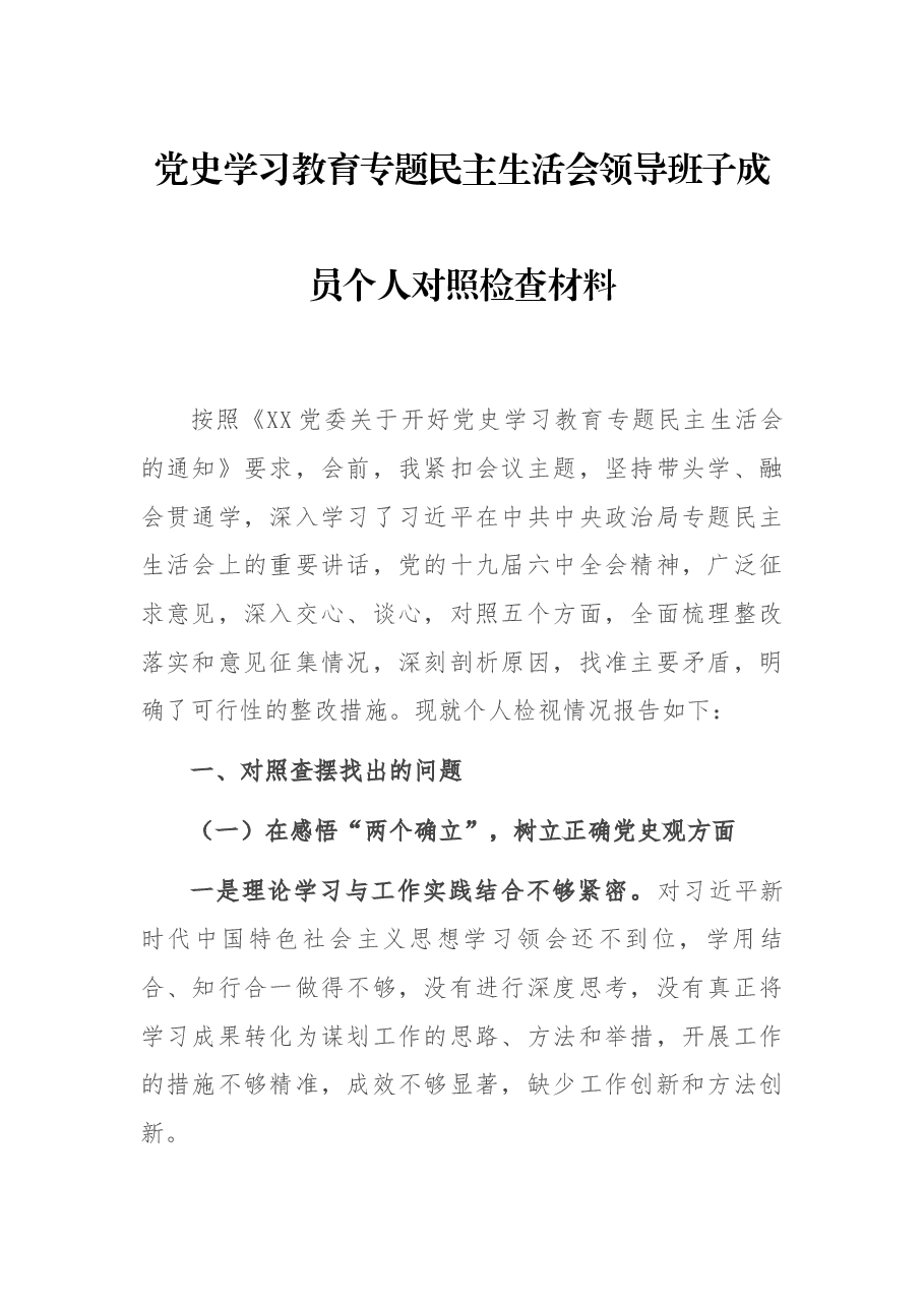 党史学习教育专题民主生活会领导班子成员个人对照检查材料.docx,第1页预览