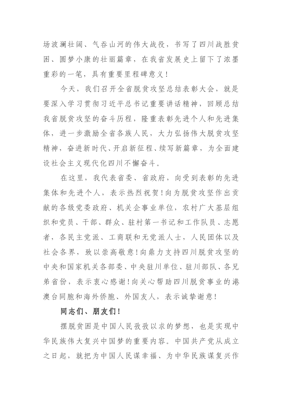 四川省委书记彭清华在四川省脱贫攻坚总结表彰大会上的讲话.doc,第2页预览