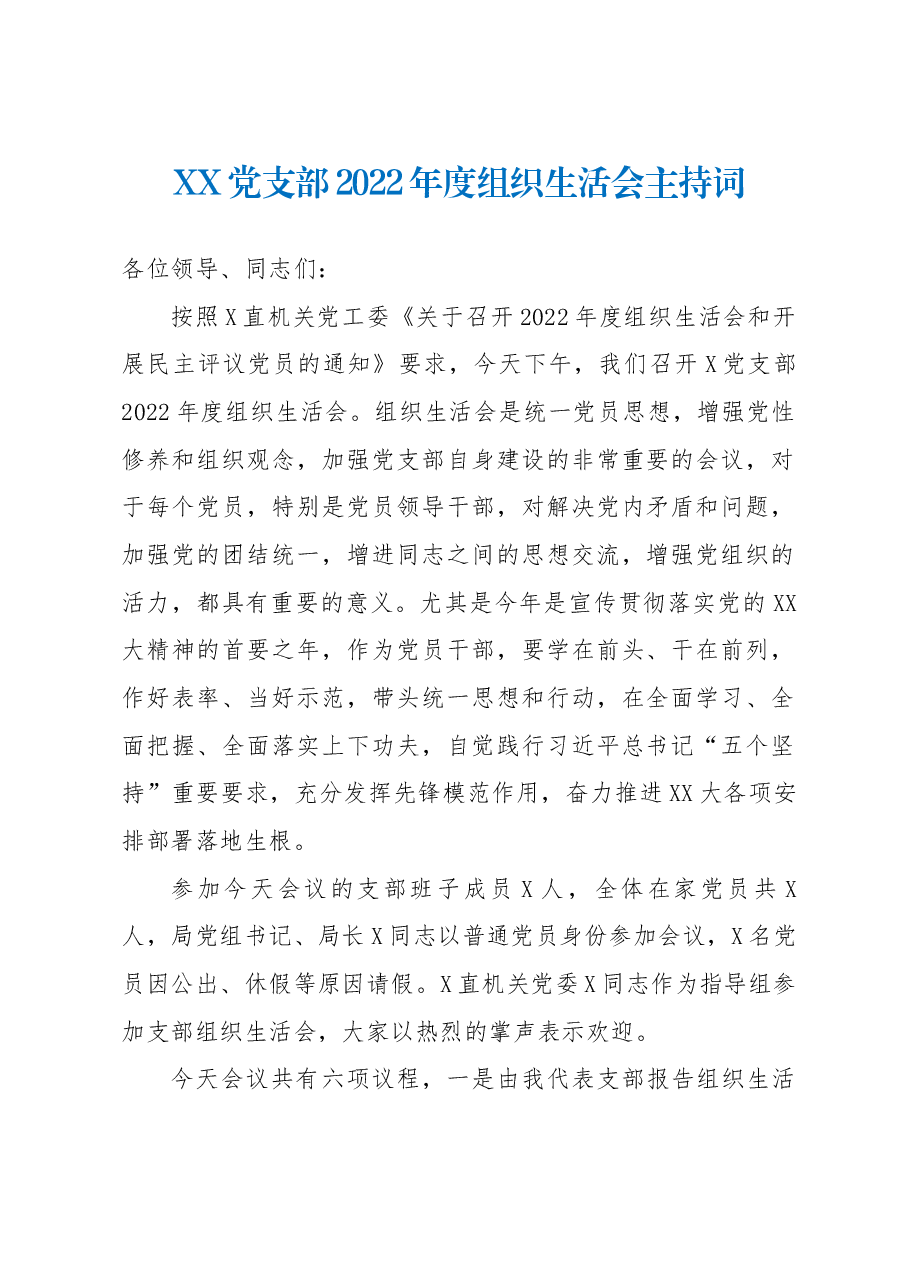 X党支部2022年度组织生活会主持词.docx,第1页预览