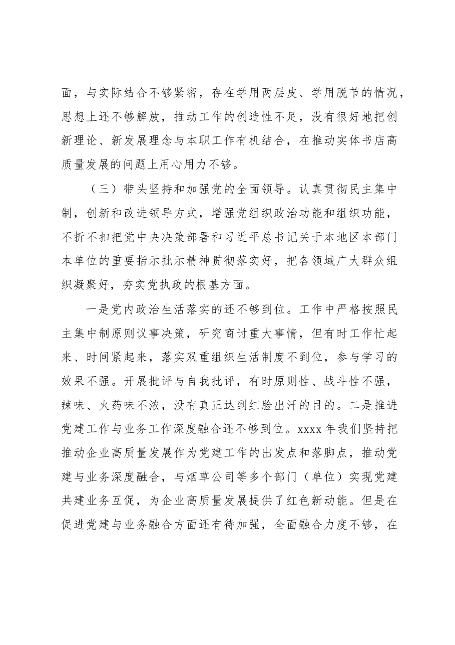 (3篇)2022年民主生活会对照检查材料汇编(领导班子).docx,第4页预览