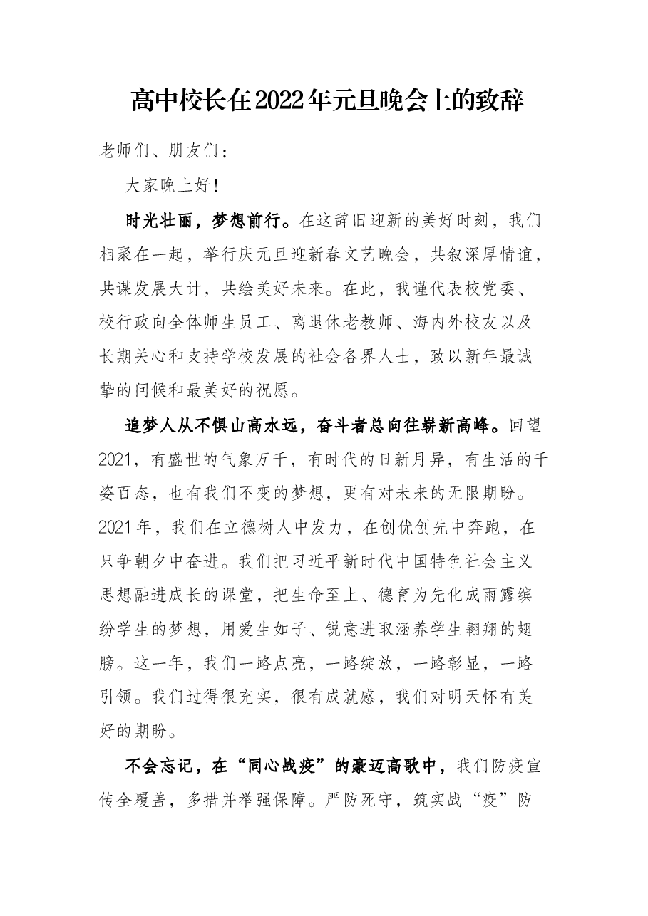 高中校长在2022年元旦晚会上的致辞.docx，第1页预览