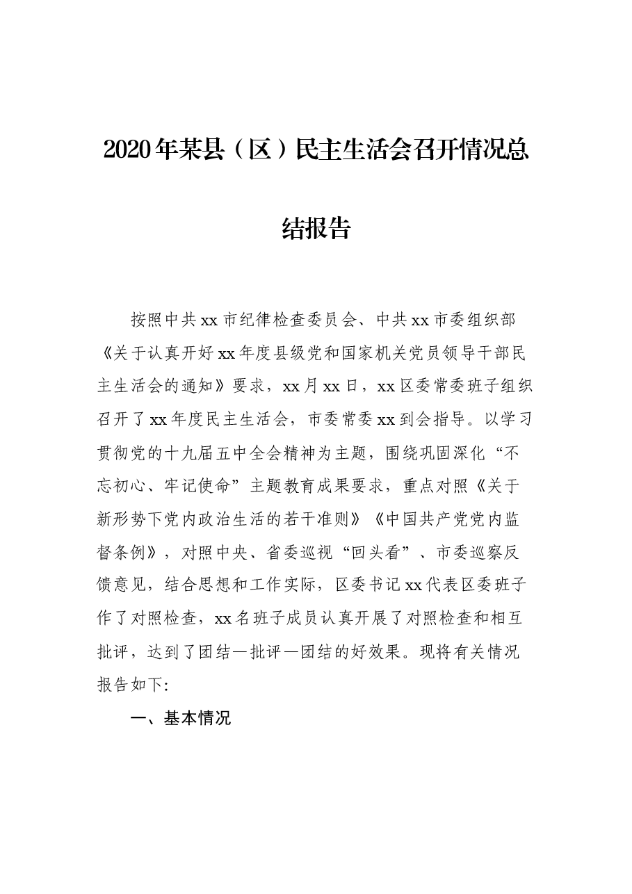 2020年某县(区)民主生活会召开情况总结报告.docx,第1页预览