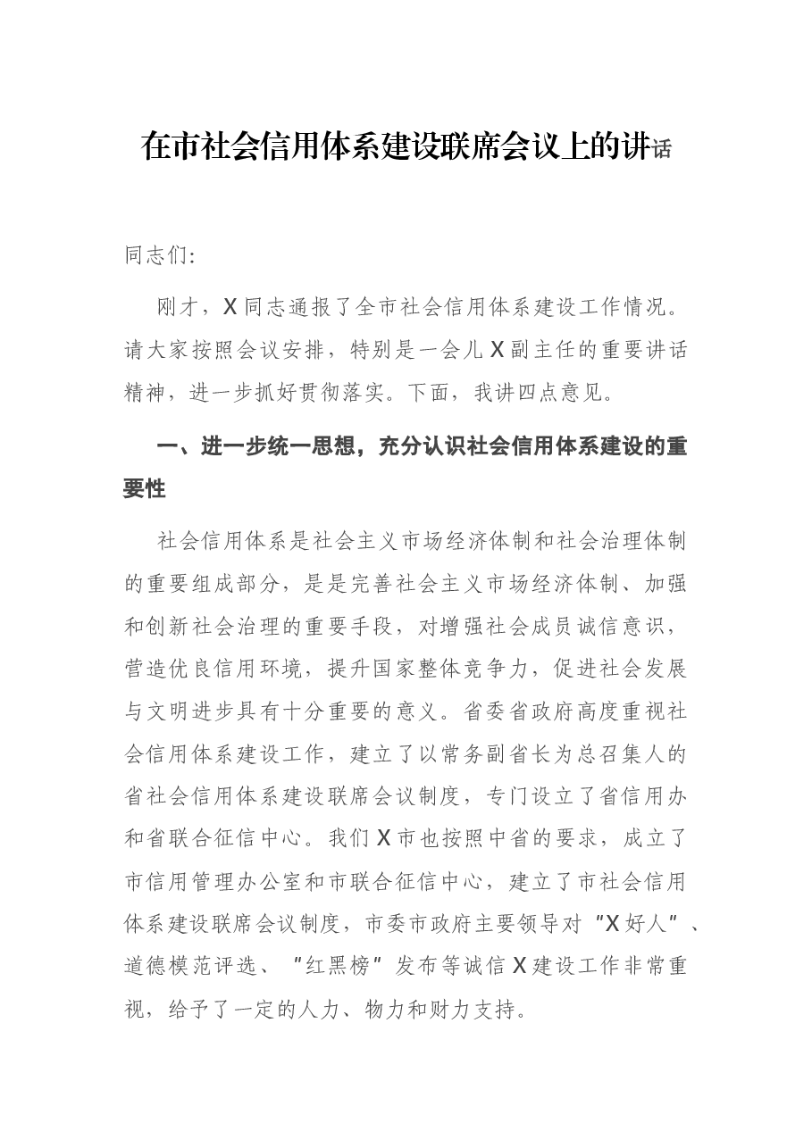 在市社会信用体系建设联席会议上的讲话.docx,第1页预览
