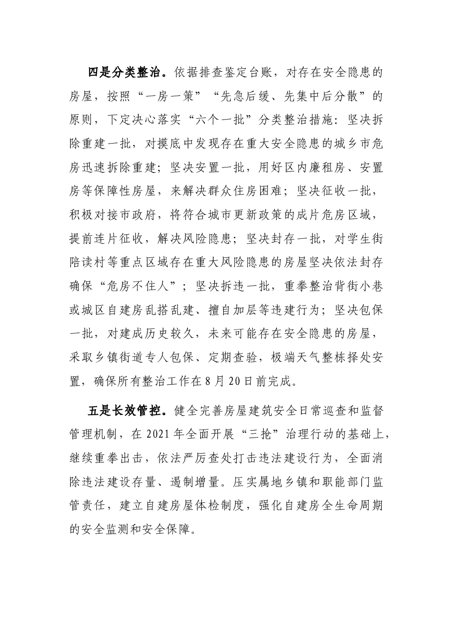 在全市自建房安全隐患专项整治推进会上的表态发言.docx,第3页预览