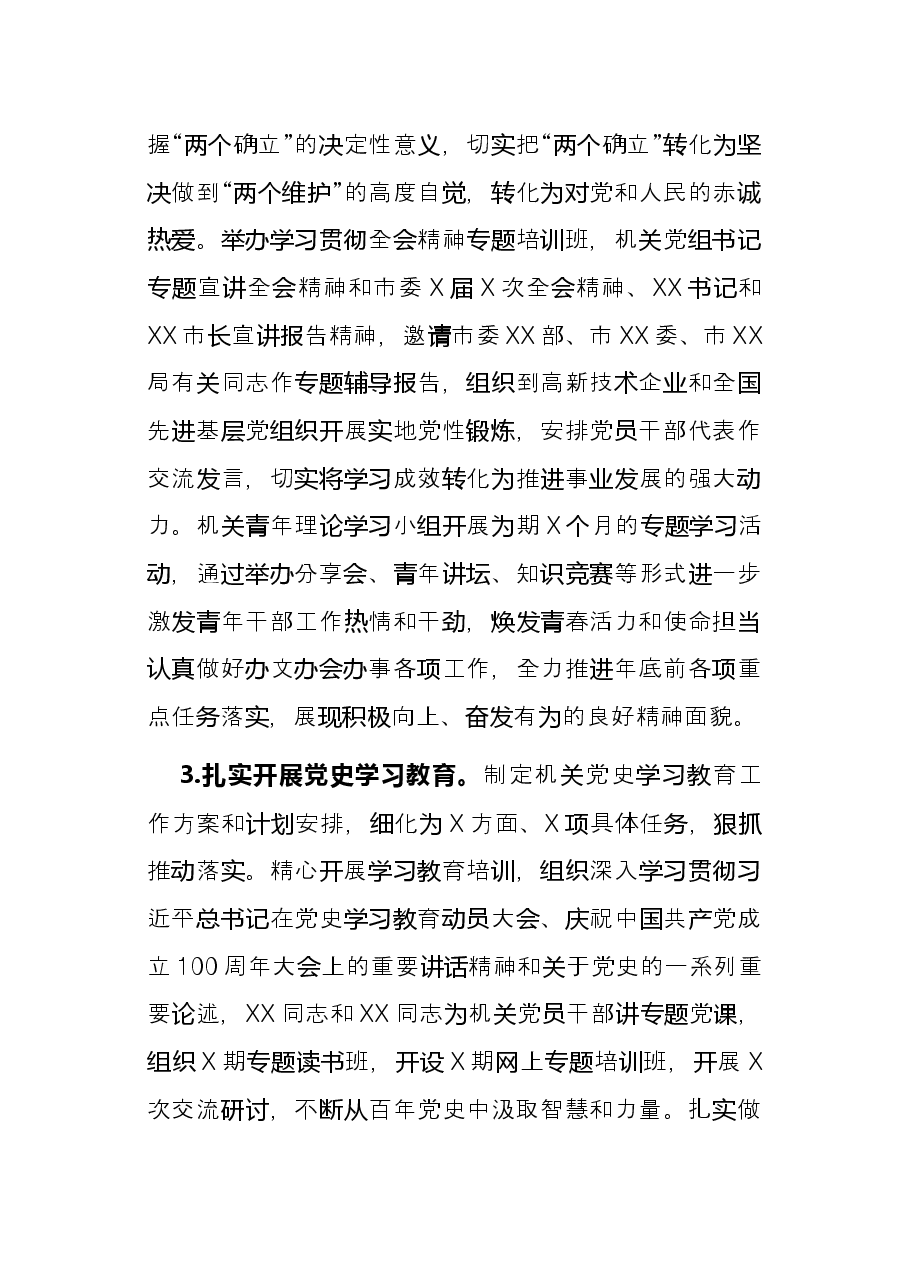 市政府机关党组书记抓党建述职报告.docx，第3页预览