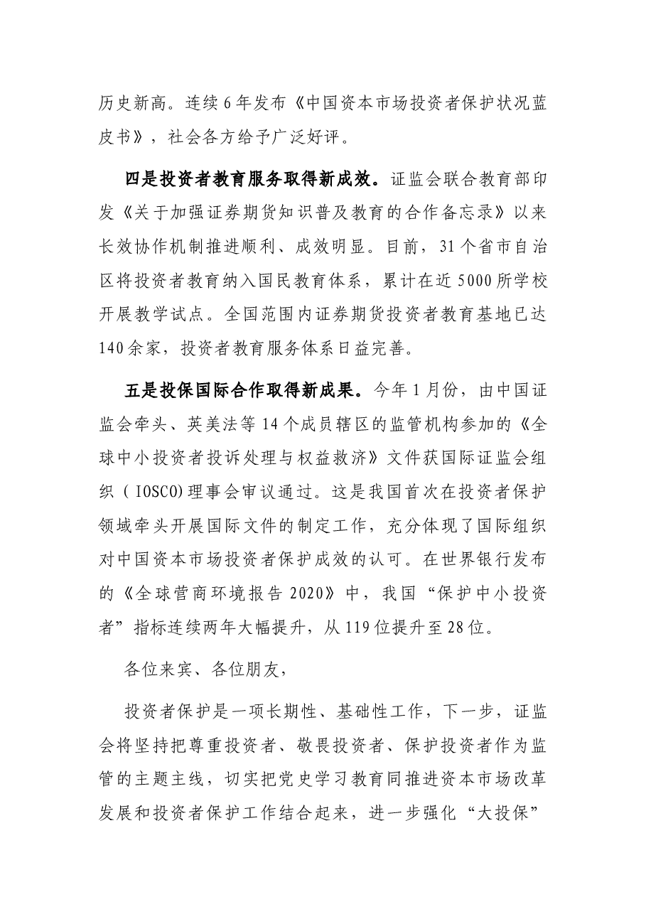 在2021年5.15全国投资者保护宣传日活动上的讲话.docx,第4页预览