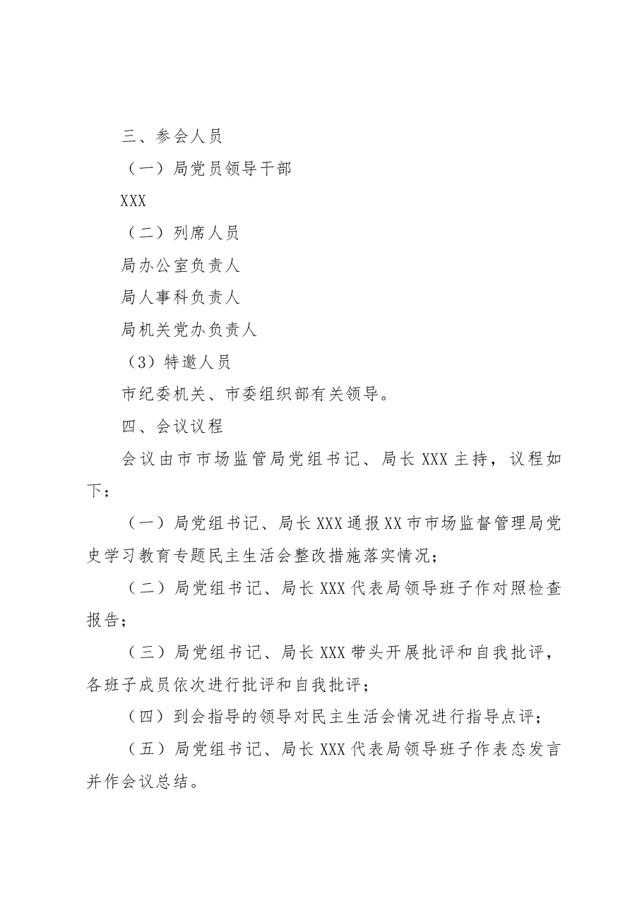 2022年度XX市市场监督管理局党员领导干部民主生活会工作方案.docx，第2页预览