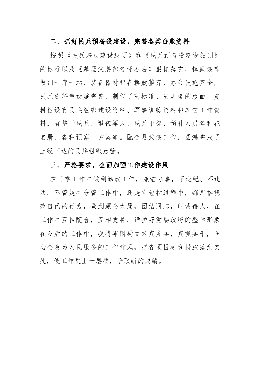 专武(民兵)干部年度履职个人述职.docx,第2页预览