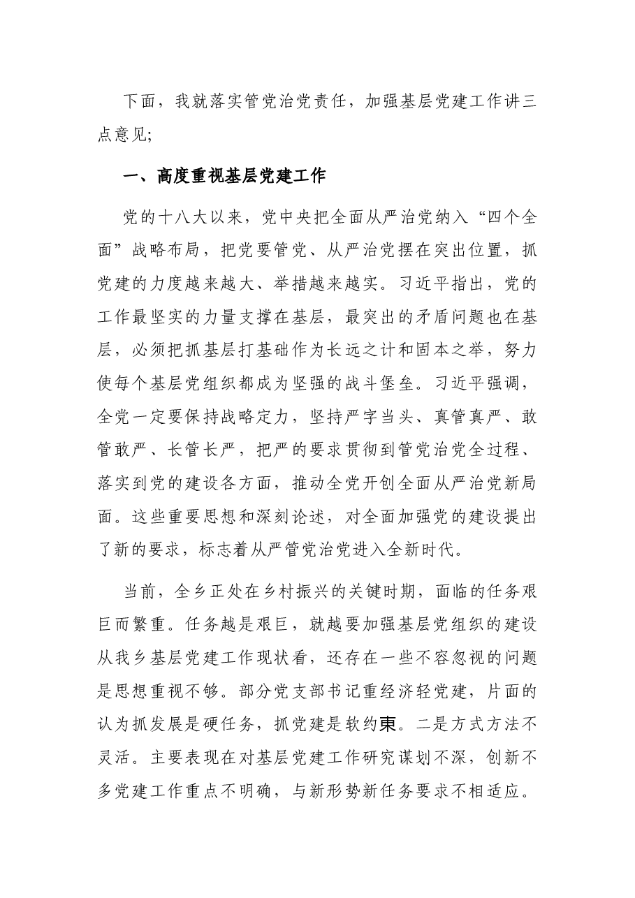 乡党委书记在党建工作述职大会上的讲话.docx,第4页预览