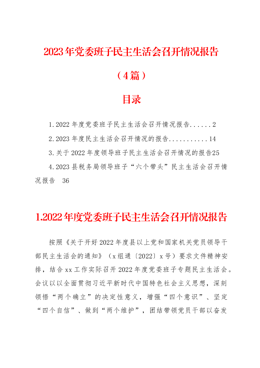 (4篇)2023年党委班子民主生活会召开情况报告.docx,第1页预览