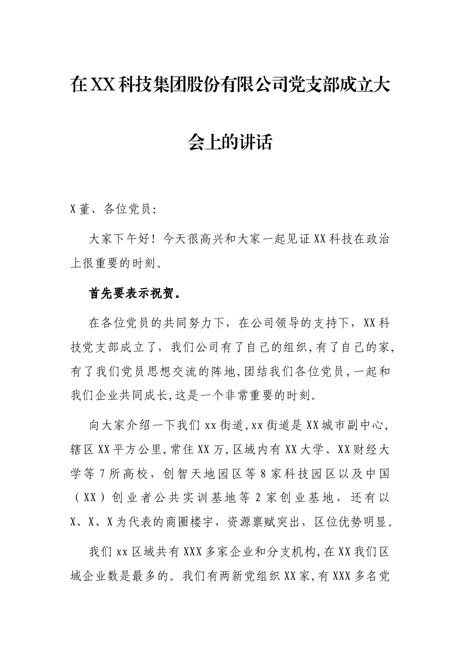 在XX科技集团股份有限公司党支部成立大会上的讲话.docx,第1页预览