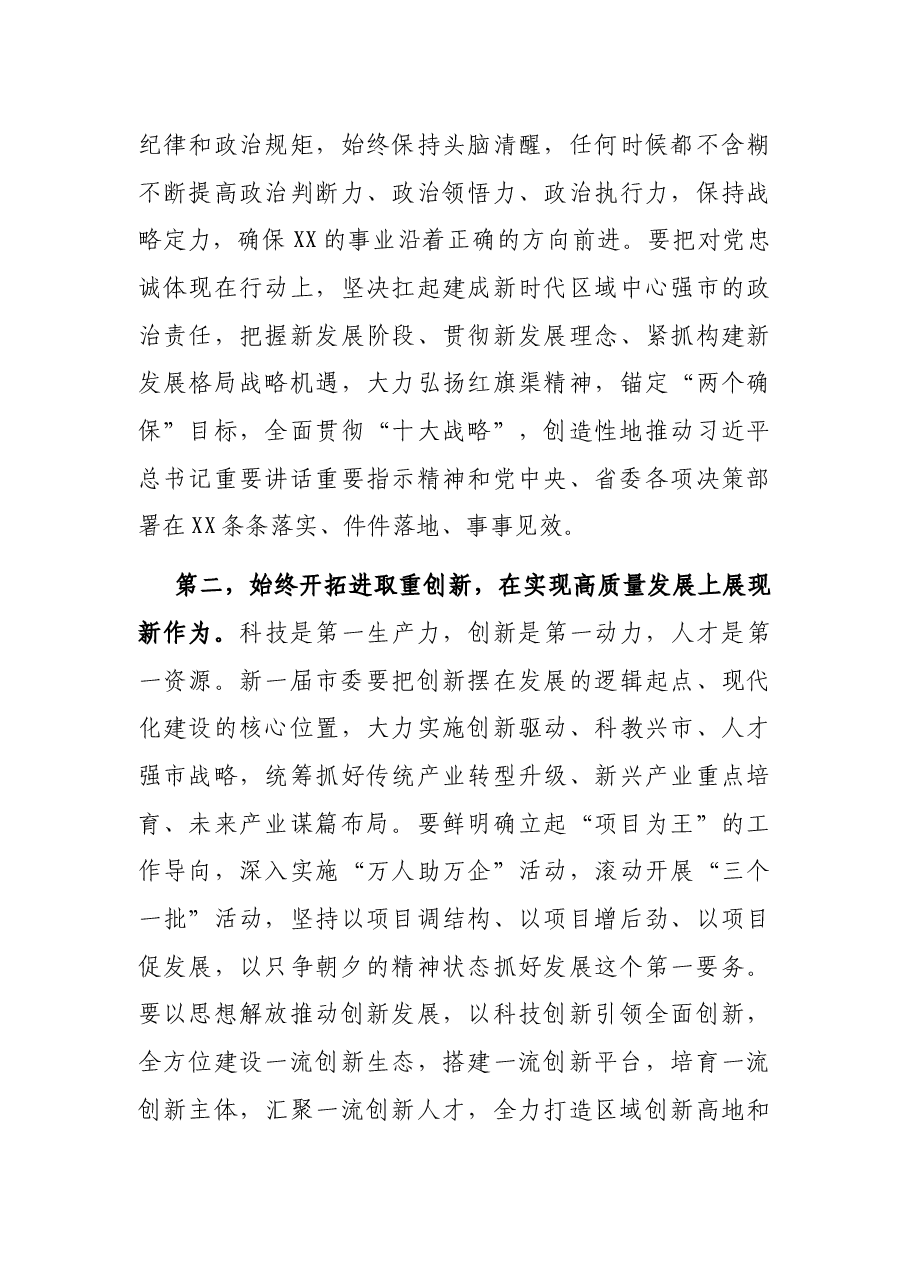 在XX届市委X次全会上的讲话.docx,第3页预览
