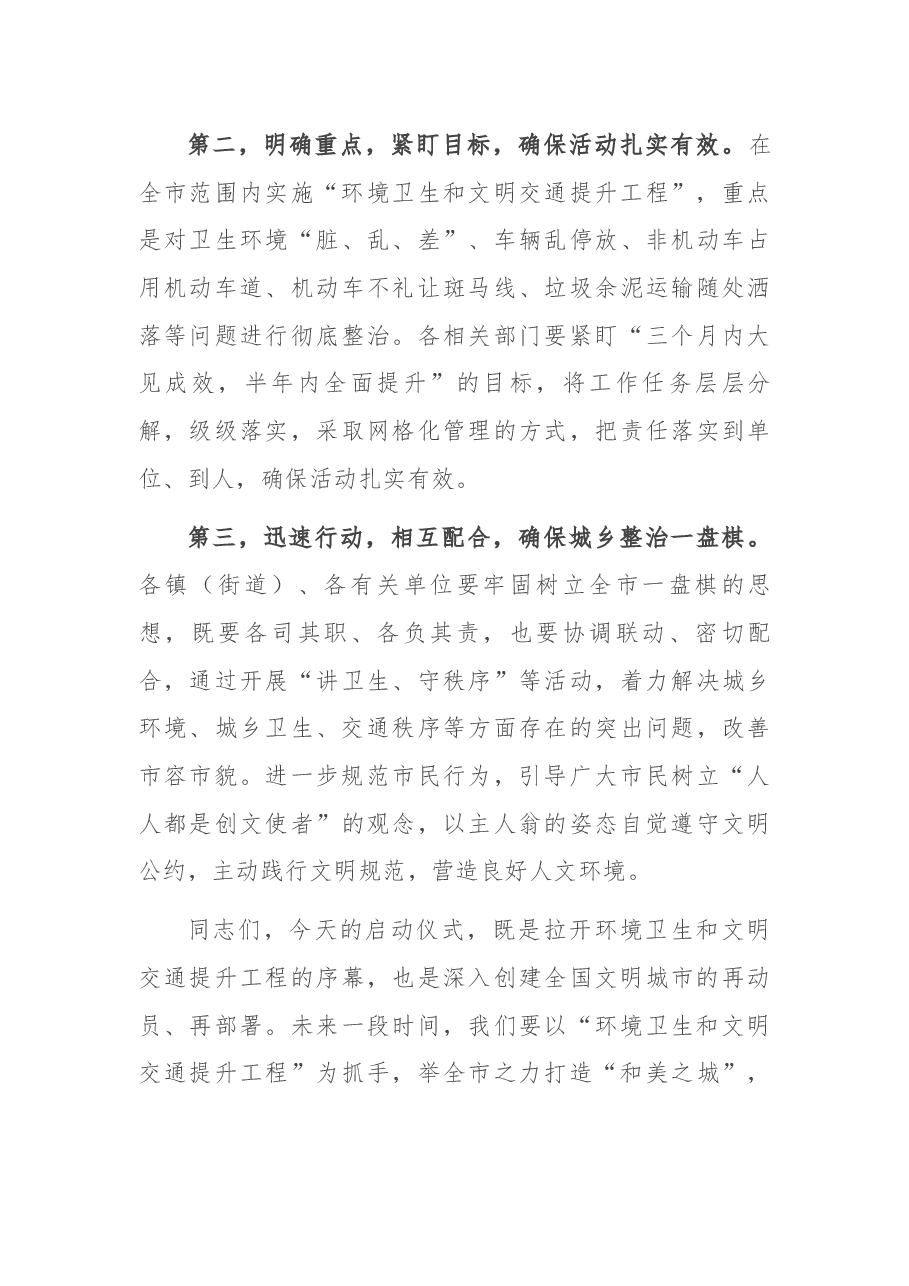 在环境卫生和文明交通提升工程启动仪式上的讲话.docx,第3页预览