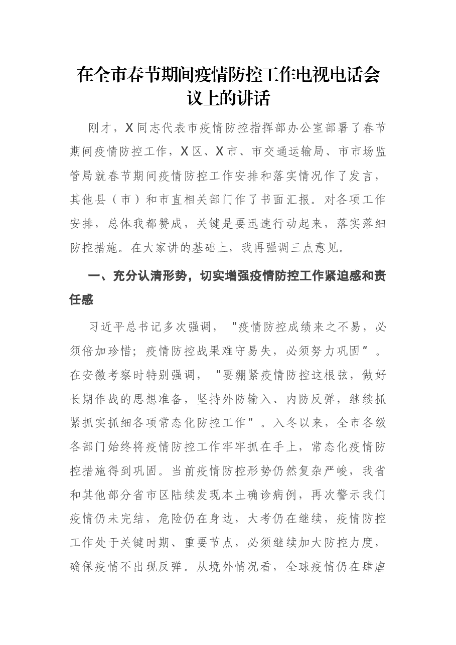 在全市春节期间疫情防控工作电视电话会议上的讲话.docx,第1页预览